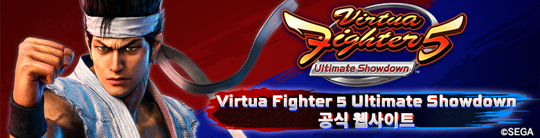 Virtua Fighter 5 Ultimate Showdown　공식 웹사이트