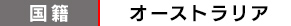 国籍｜オーストラリア