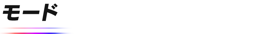 モード