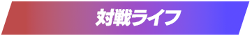 対戦ライフ