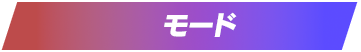 モード