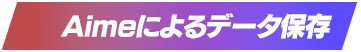 Aimeによるデータ保存