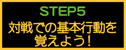 �ΐ�ł̊�{�s�����o���悤