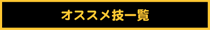 �I�X�X���Z�ꗗ