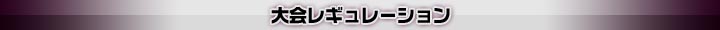 大会レギュレーション