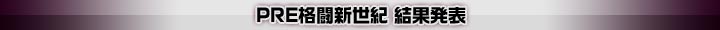 PRE格闘新世紀 結果発表