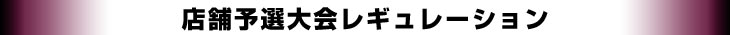 店舗予選大会レギュレーション