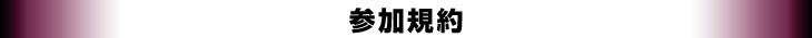 参加規約