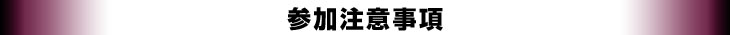 注意事項