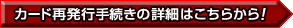 カード再発行手続き