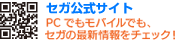 セガ公式サイトＱＲコード。ＰＣでもモバイルでもセガの最新情報をゲットしよう！