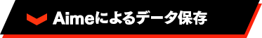 Aimeによるデータ保存