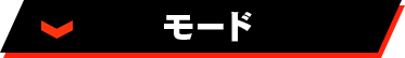 モード