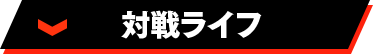 対戦ライフ
