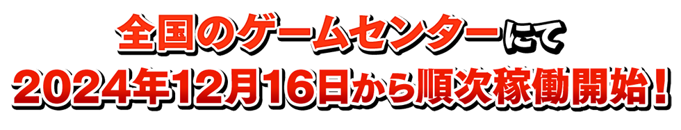 全国のゲームセンターにて2024年12月16日から順次稼働開始！