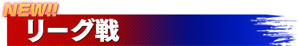 NEW!! リーグ戦