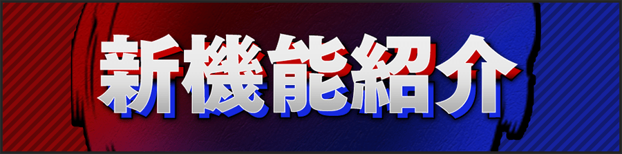 新機能紹介