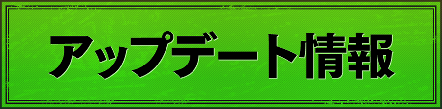 アップデート情報