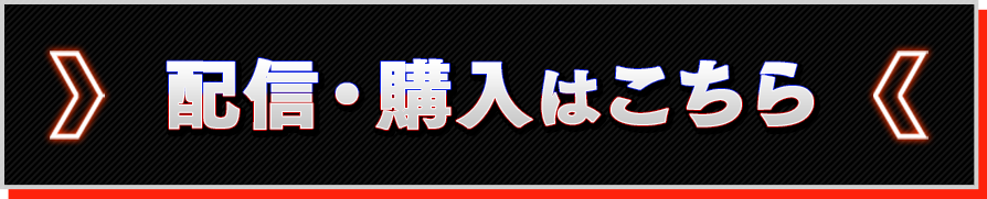 配信・購入はこちら