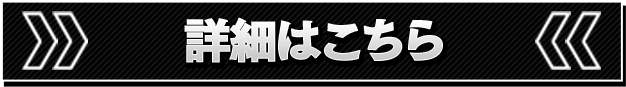 詳細はこちら