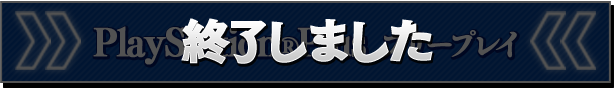 PlayStation®Plus フリープレイ 終了しました
