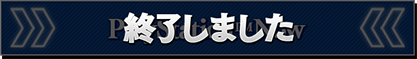 PlayStation™Now 終了しました