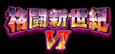 Virtua Fighter5 Final Showdown 公式ウェブサイト